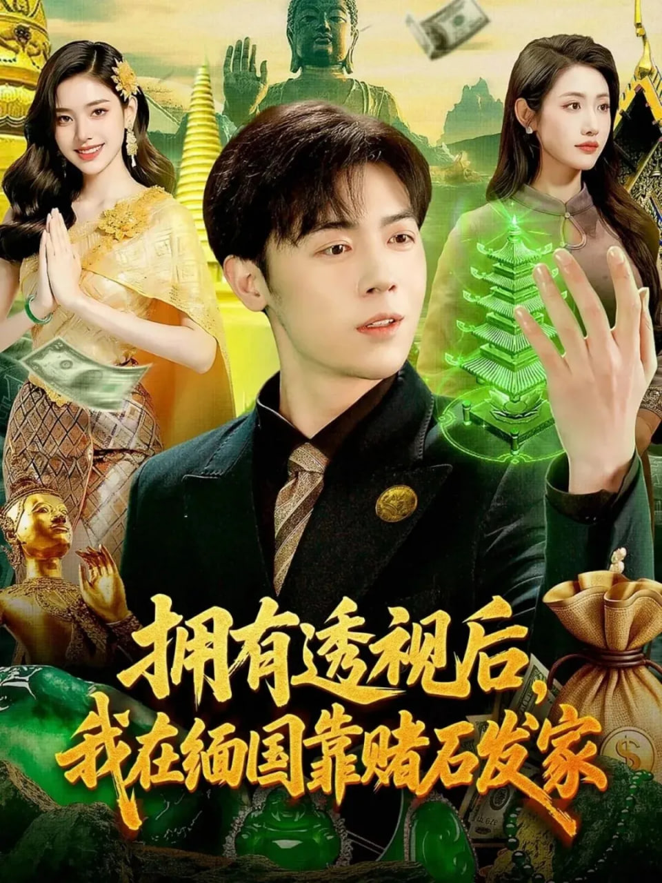 拥有透视后，我在缅国靠赌石发家 2025 短剧 海报