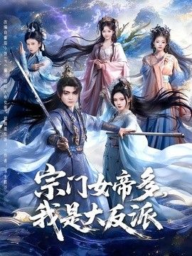 宗门女帝多，我是大反派 2026 短剧 海报