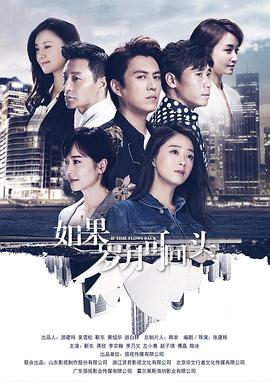 如果岁月可回头 2020 电视剧 海报