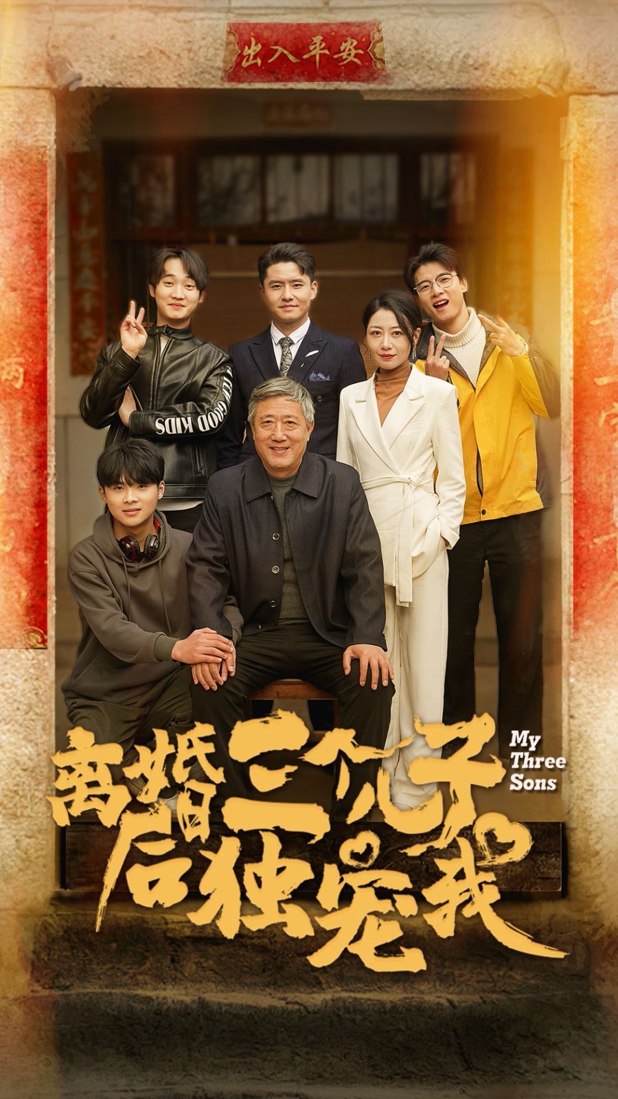 离婚后三个儿子独宠我 2024 短剧 海报