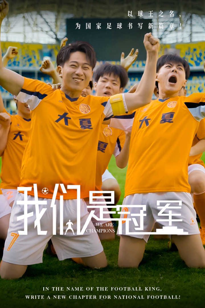 我们是冠军 2024 短剧 海报
