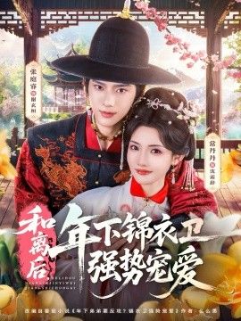和离后，年下锦衣卫强势宠爱 2026 短剧 海报