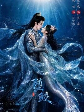 堕鲛 2026 短剧 海报