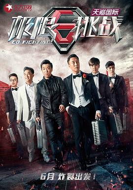 极限挑战 第一季 2015 综艺 海报