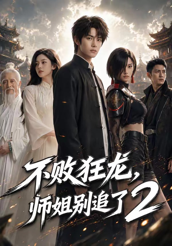 不败狂龙，师姐别追了2 2026 短剧 海报