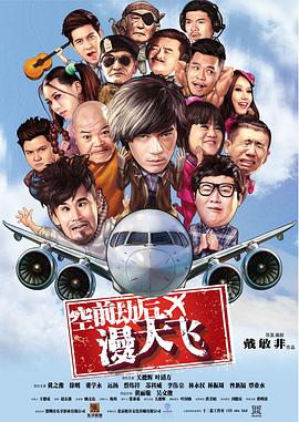 空前劫后漫天飞 2017 电影 海报