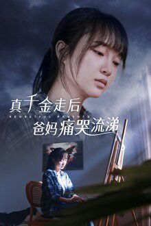 真千金走后爸妈痛哭流涕 2024 短剧 海报