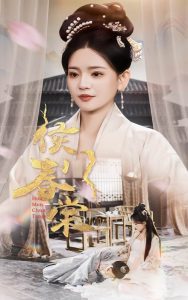 侯门春棠 2025 短剧 海报