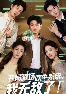 开局激活吹牛系统，我无敌了 2026 短剧 海报