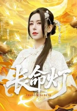 长命灯 2026 短剧 海报