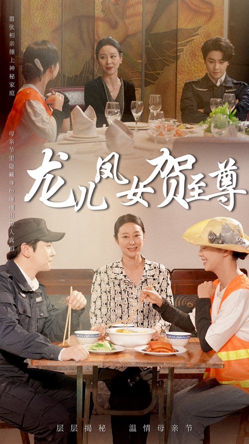 龙儿凤女贺至尊 2025 短剧 海报