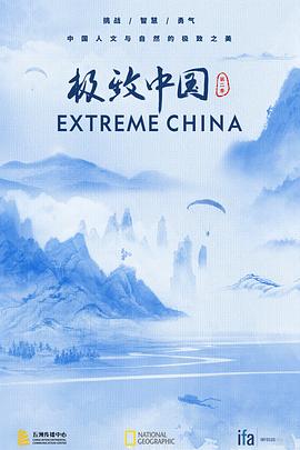 极致中国 第二季 2023 纪录片 海报
