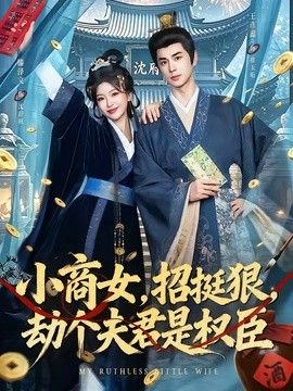 小商女，招挺狠，劫个夫君是权臣 2026 短剧 海报