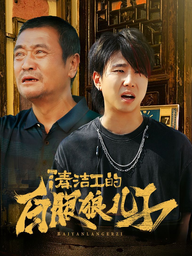 清洁工的白眼狼儿子 2024 短剧 海报