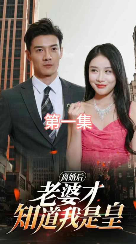 离婚后，老婆才知道我是皇 2024 短剧 海报