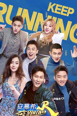 奔跑吧 第三季 2019 综艺 海报