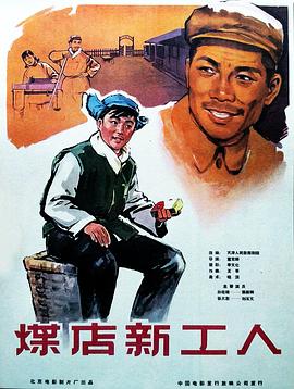煤店新工人 1965 电影 海报