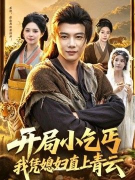 开局小乞丐，我凭媳妇直上青云 2026 短剧 海报