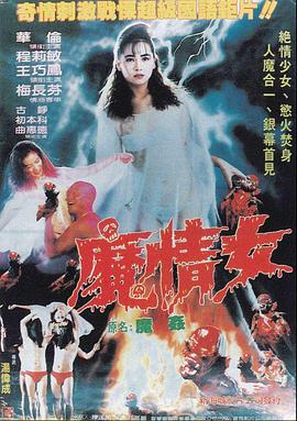 魔奸 1988 电影 海报