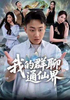 我的群聊通仙界 2025 短剧 海报