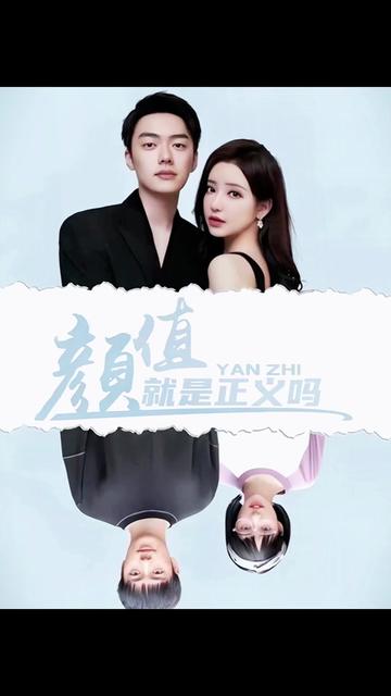 颜值就是正义吗 2023 短剧 海报