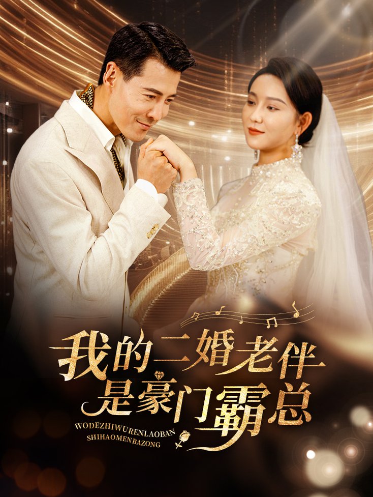我的二婚老伴是豪门霸总 2024 短剧 海报