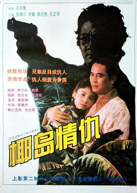 椰岛情仇 1994 电影 海报