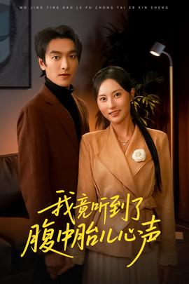 我竟听到了腹中胎儿心声 2025 短剧 海报