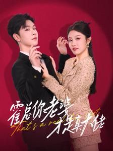 霍总你老婆才是真大佬 2024 短剧 海报