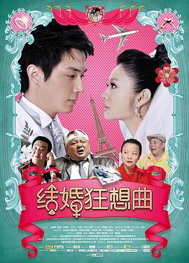 结婚狂想曲 2012 电影 海报