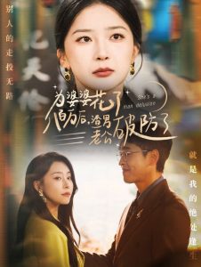 为婆婆花了八百万厚渣男老公破防了 2024 短剧 海报