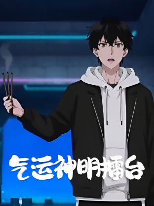 气运神明擂台 2025 动漫 海报