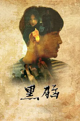 黑脑 2020 电影 海报
