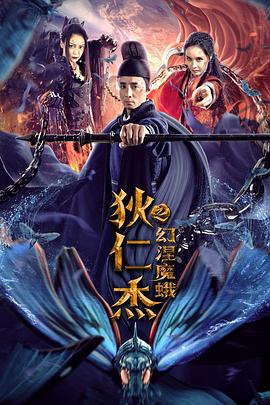 狄仁杰之幻涅魔蛾 2020 电影 海报