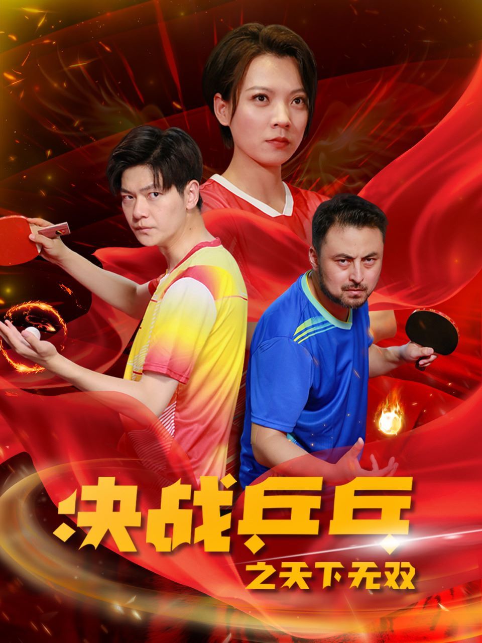 决战乒乓之天下无双 2024 短剧 海报