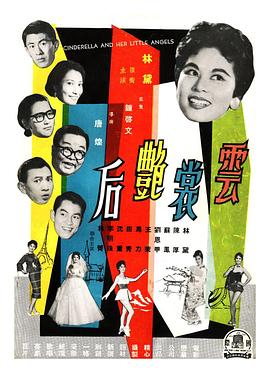 云裳艳后 1959 电影 海报