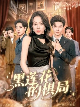 黑莲花的棋局 2025 短剧 海报