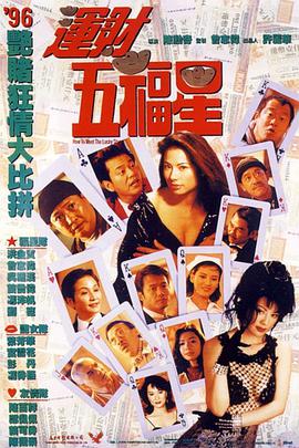 运财五福星 1996 电影 海报
