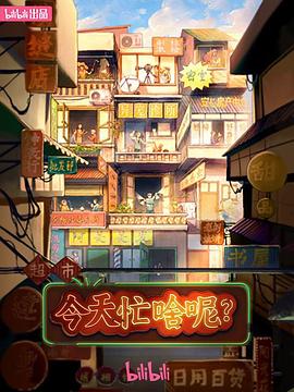 今天忙啥呢？ 2023 纪录片 海报