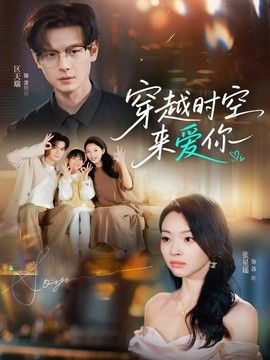 穿越时空来爱你 2026 短剧 海报
