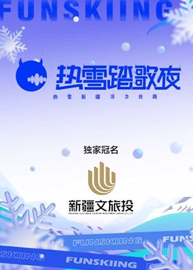 热雪踏歌夜 2024 综艺 海报