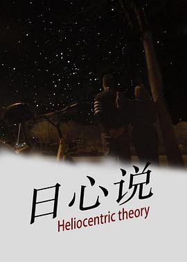 日心说 2019 电影 海报