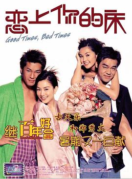 恋上你的床 2003 电影 海报