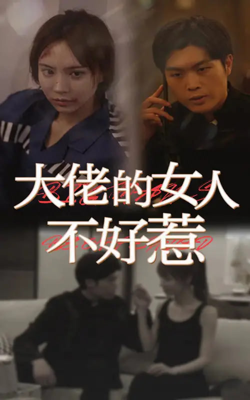 大佬女人不好惹 2024 短剧 海报