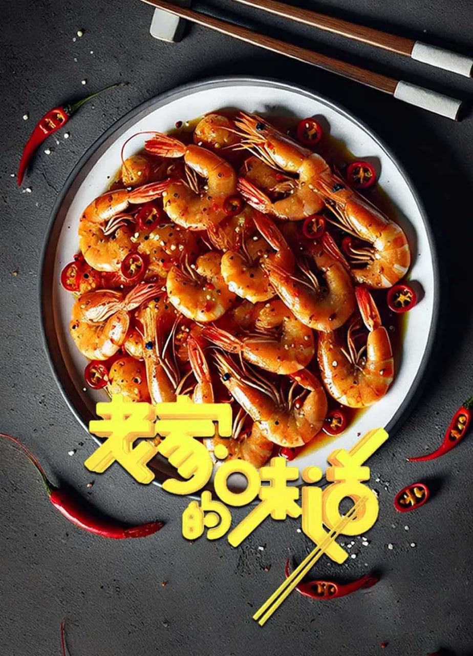 老家的味道 第一季 2021 纪录片 海报