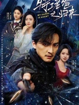 特工老爸之归来 2026 短剧 海报