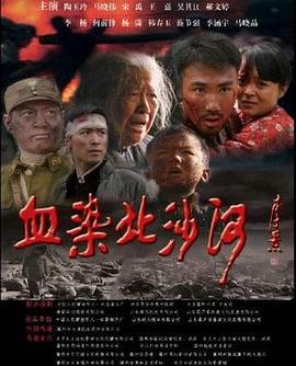 血染北沙河 2010 电影 海报