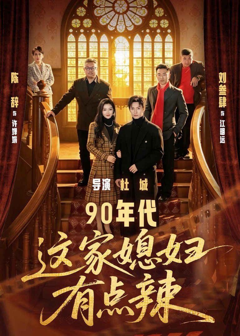 90年代这家媳妇有点辣 2026 短剧 海报