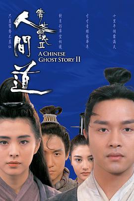 倩女幽魂2：人间道 (粤语版) 1990 电影 海报