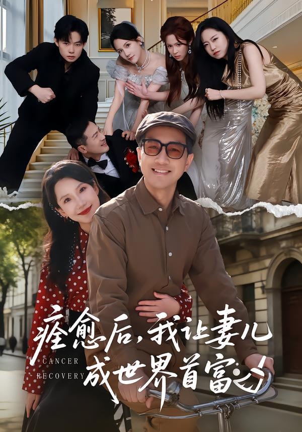 痊愈后，我让妻儿成世界首富 2025 短剧 海报